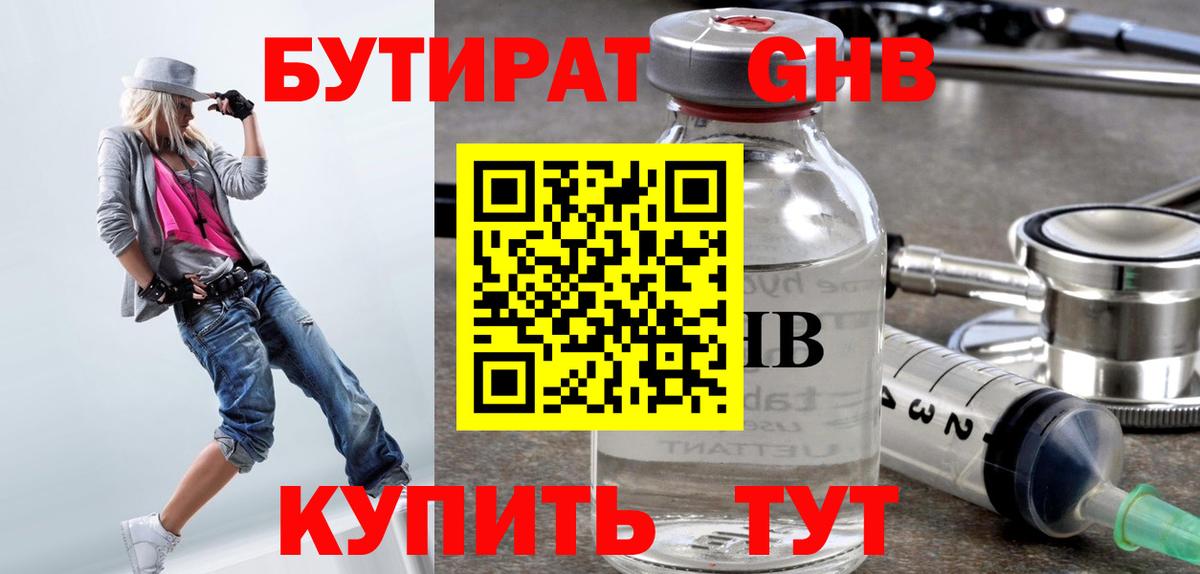 Бутират GHB Усть-Илимск