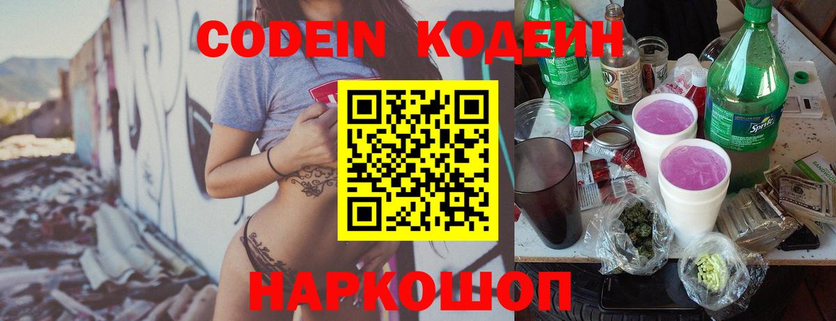Кодеин Purple Drank Усть-Илимск